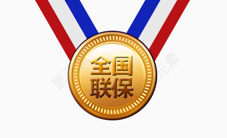 全国联保