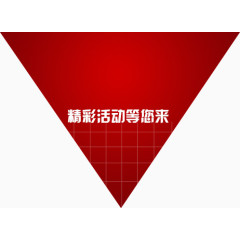 精彩活动等你来