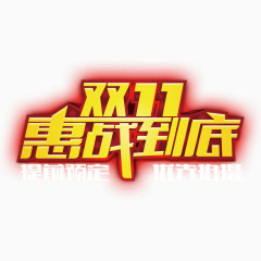 双11惠战到底艺术字