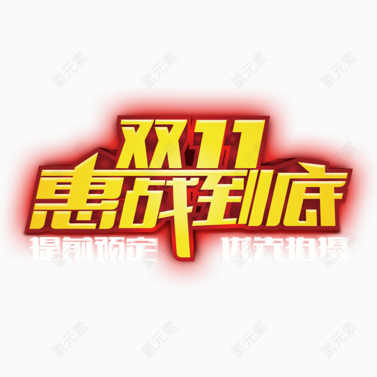 双11惠战到底艺术字