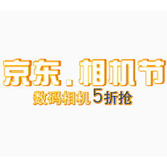 京东相机节