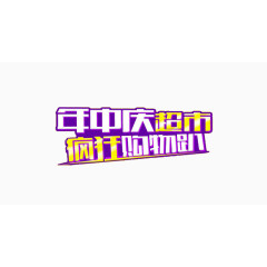 年中庆超市疯狂购物趴