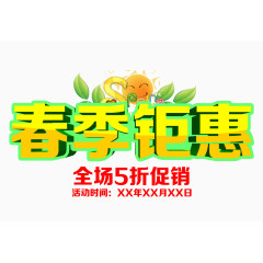 春季钜惠