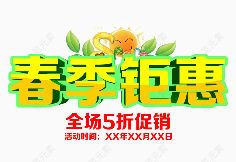 春季钜惠