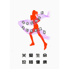 关爱生命 珍惜健康图片