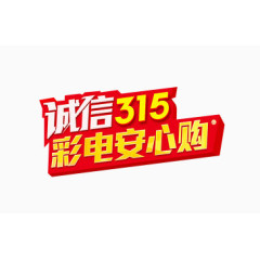 诚信315彩电安心购