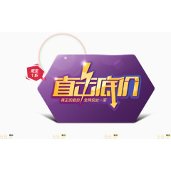 直击底价，艺术字，装饰