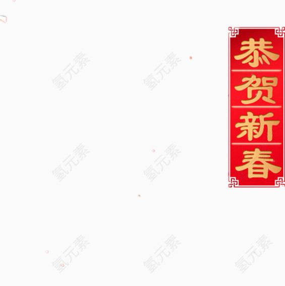 喜庆恭贺新春佳节