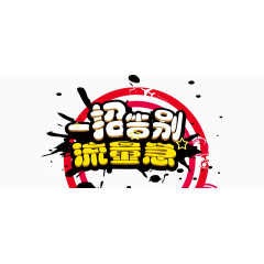 流量宣传海报