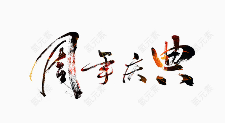 周年庆典艺术字下载