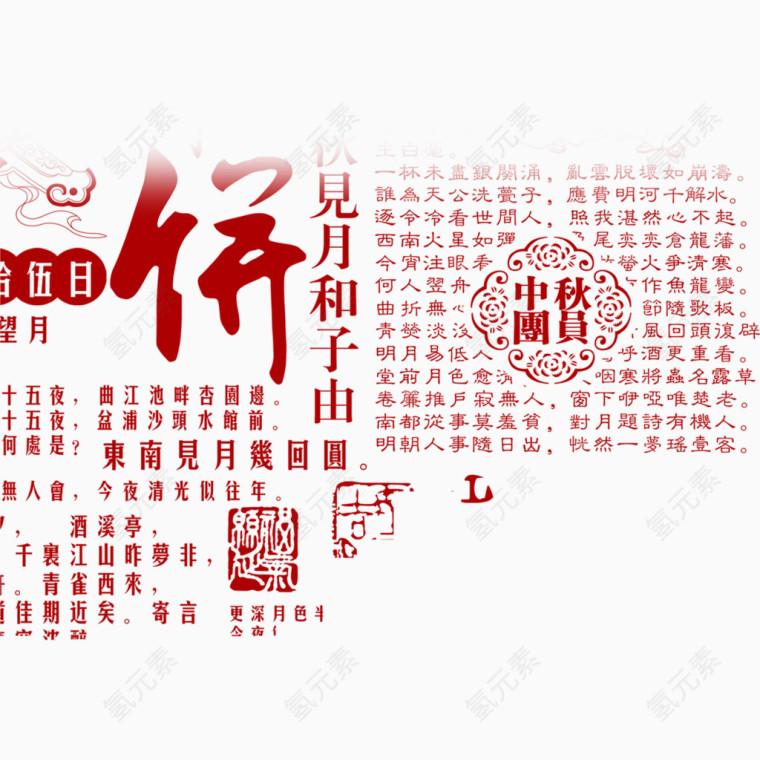 月饼古典文字