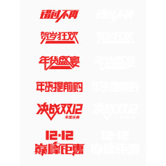 双十二促销