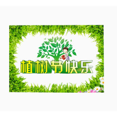 植树节快乐植树