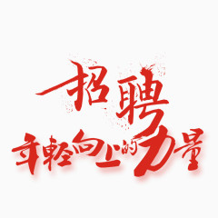 招聘艺术字
