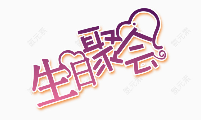 生日聚会