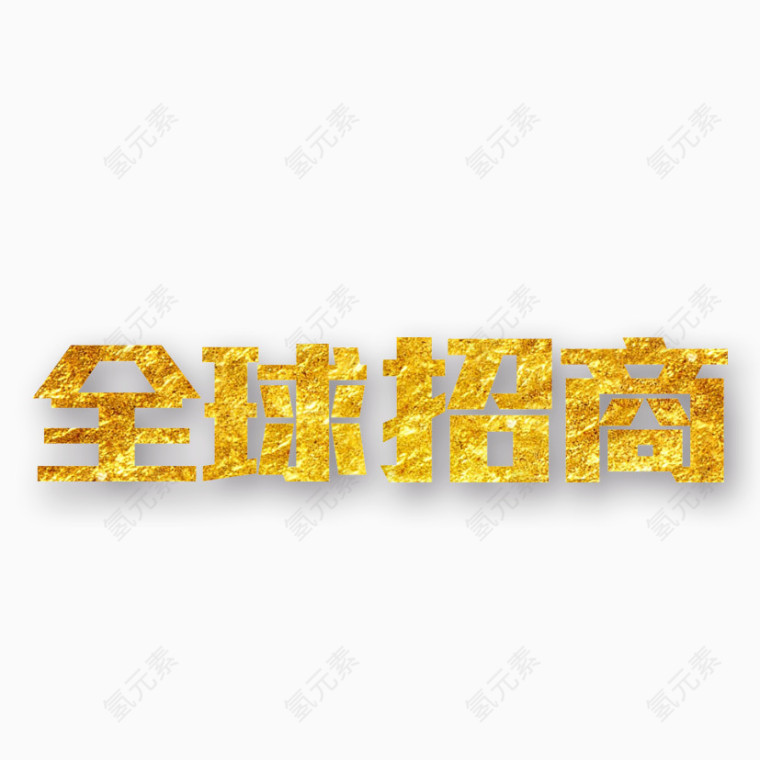 全球招商