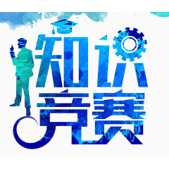 知识竞赛