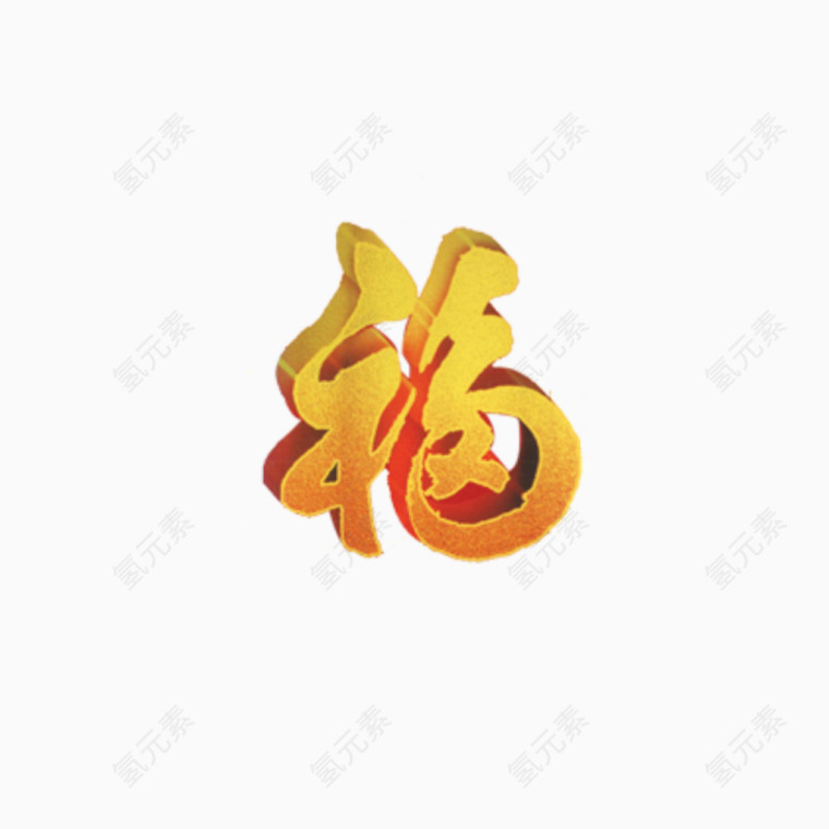 新春福字