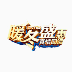 暖冬盛惠真情回馈