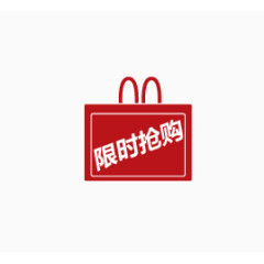 限时抢购