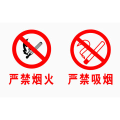 严禁烟火免抠素材