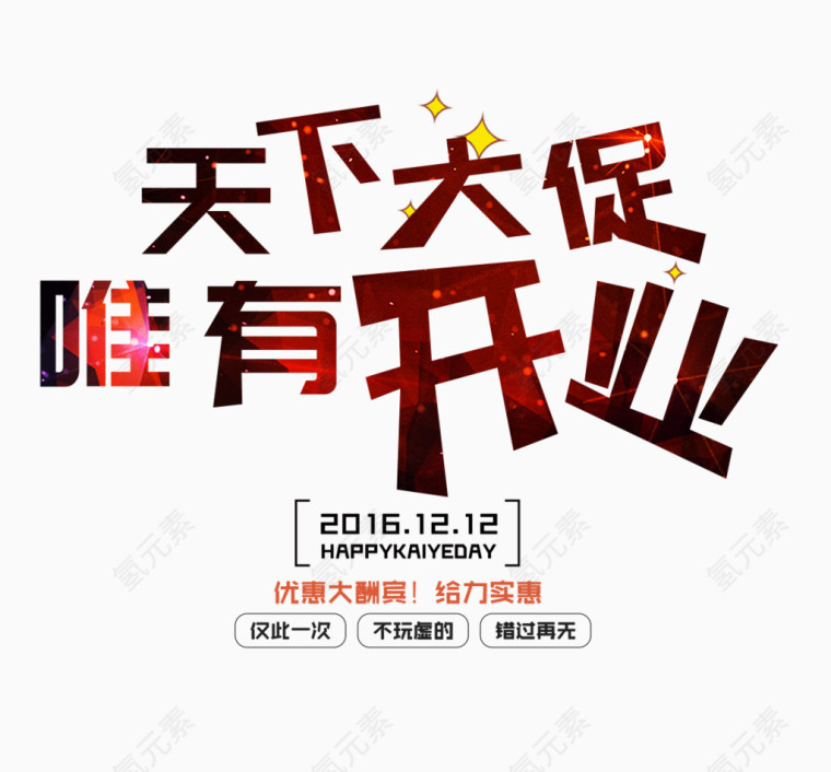 天下大促唯有开业