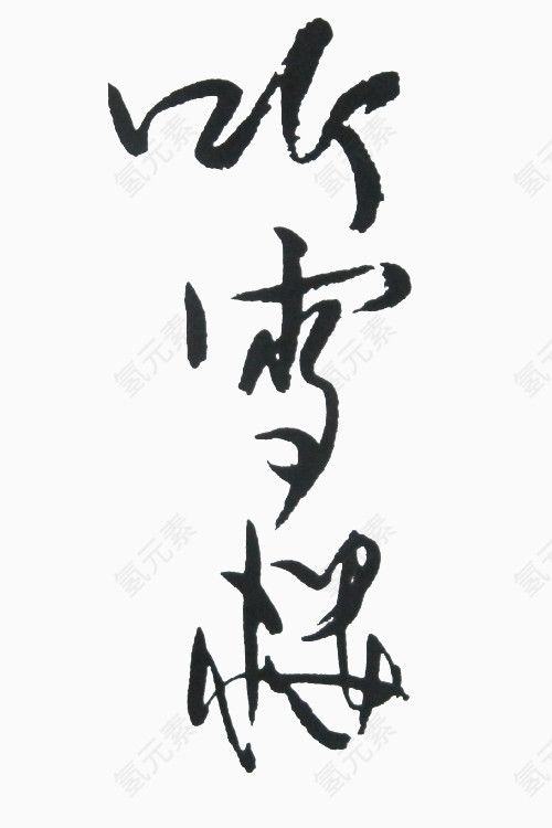 听雪楼毛笔字