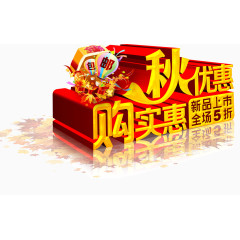 秋优惠购实惠