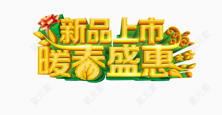 新品上市 暖春盛惠