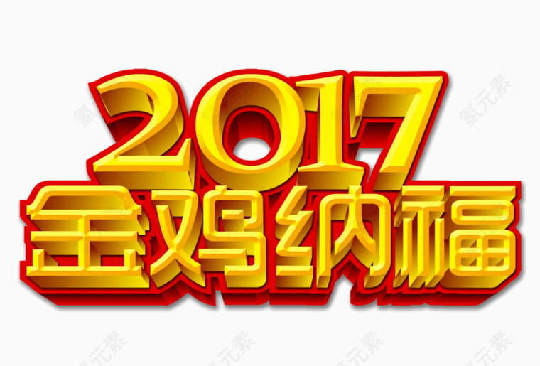 2017金鸡纳福黄色立体字