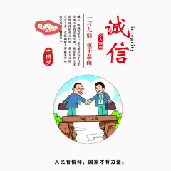 中国梦之诚信