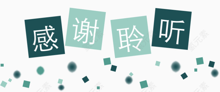 幻灯片结束语