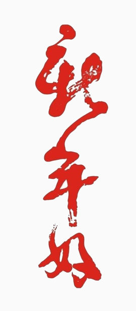 新年好红色毛笔艺术字