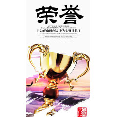荣誉