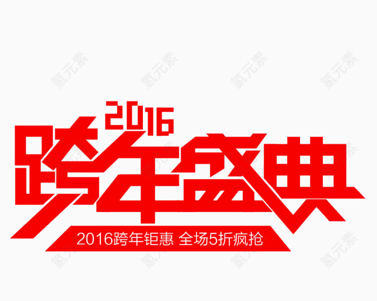 跨年盛典