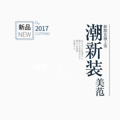 女装文案排版素材