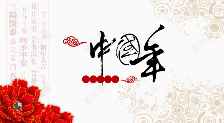中国年