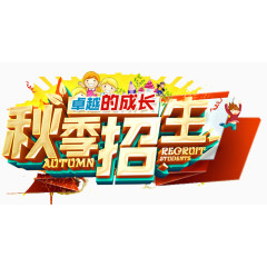 秋季招生
