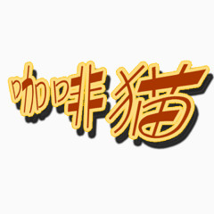 咖啡猫照相馆通用艺术字