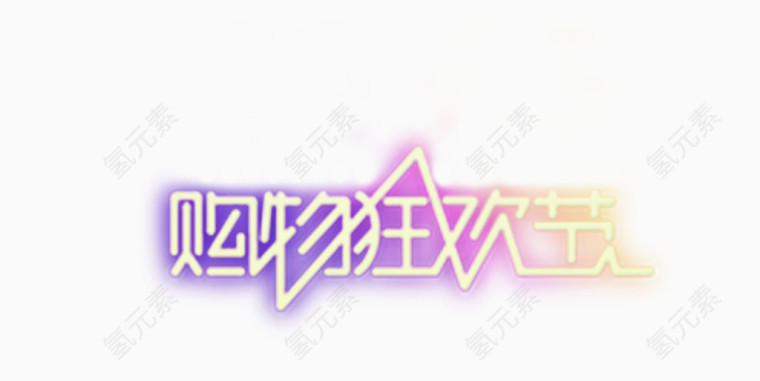 艺术字疯狂购物节