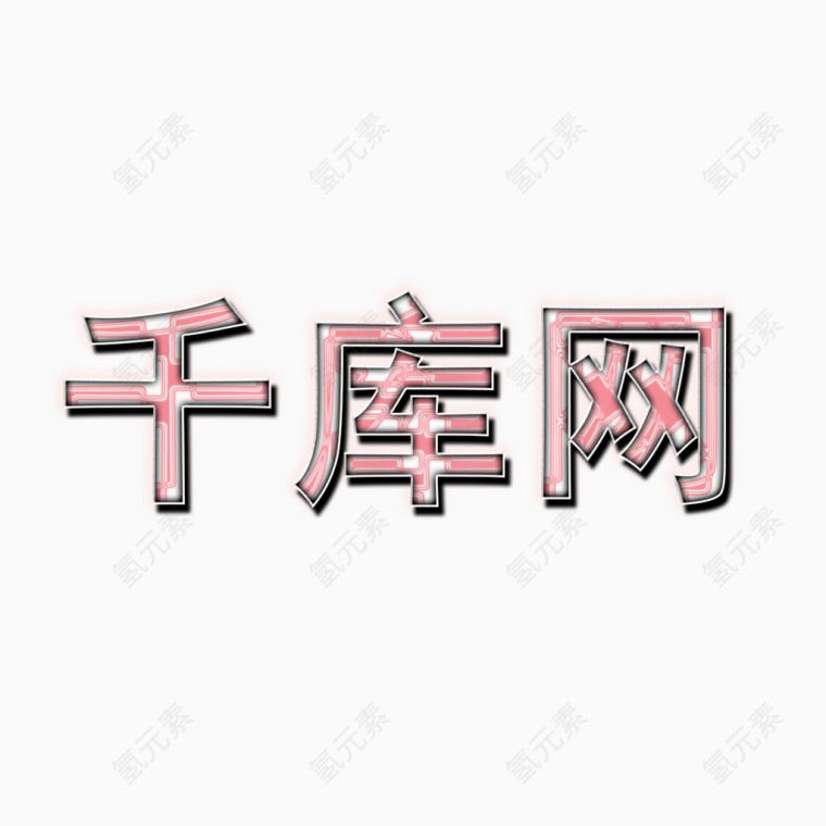 浪漫粉色立体文字图层样式