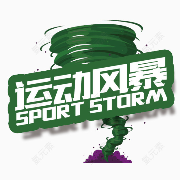 运动风暴