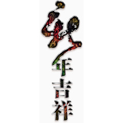 新年吉祥华丽艺术字高清免扣素材