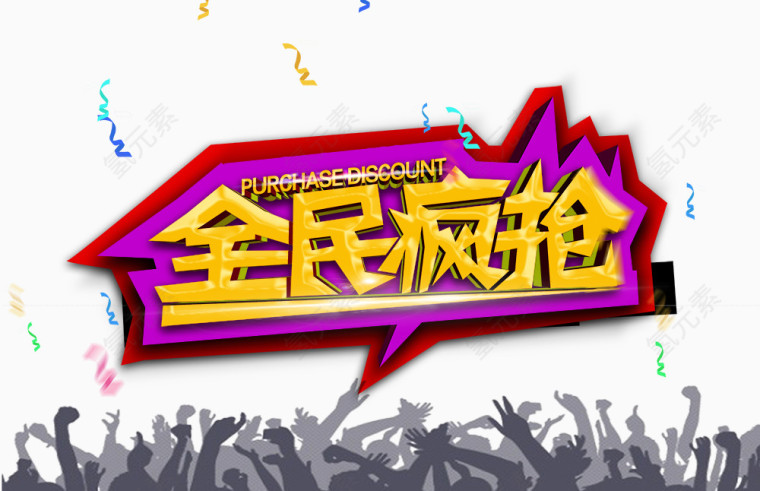 全民疯抢
