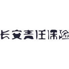 长安责任险