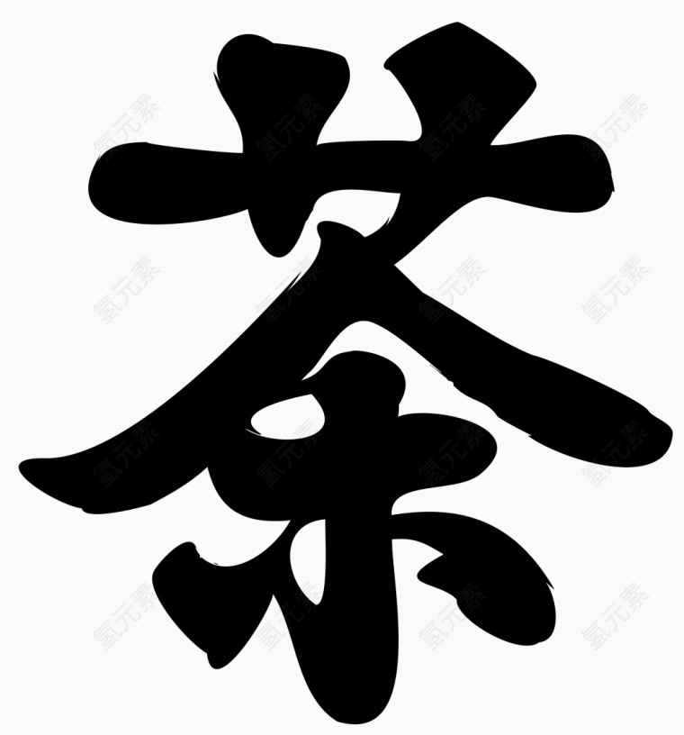 矢量汉字