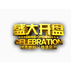 立体字 盛大开盘