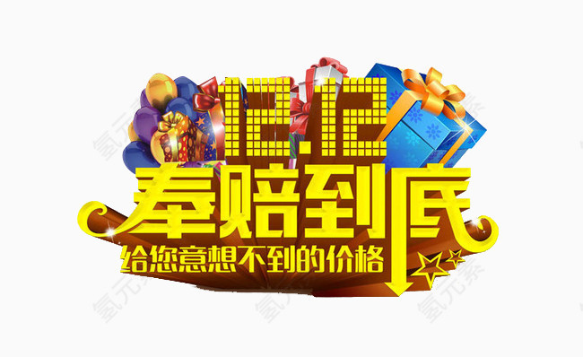 1212奉陪到底