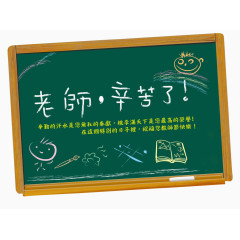 老师辛苦了