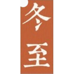 冬至艺术字